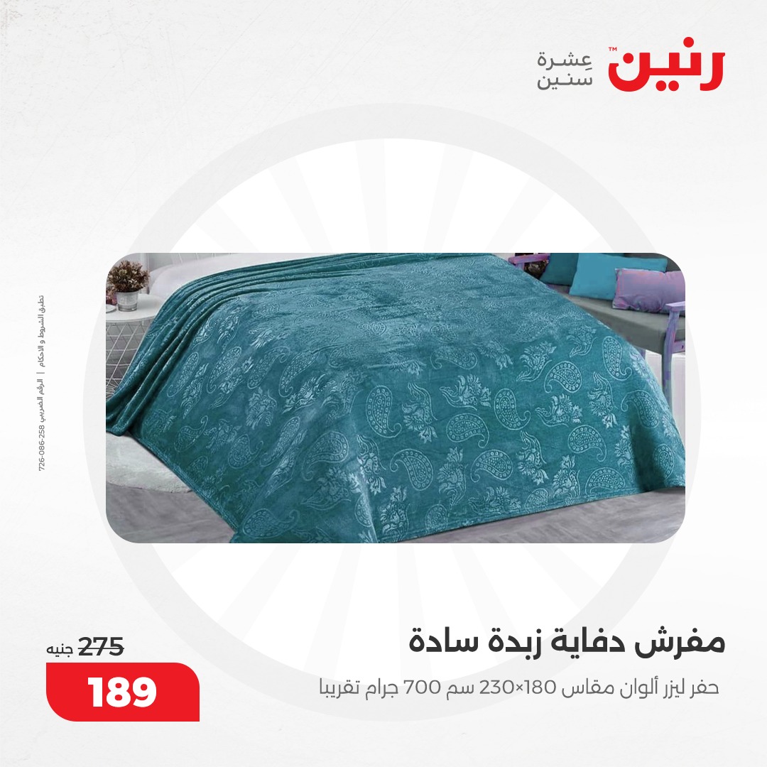 raneen offers from 5dec to 6dec 2024 عروض رنين من 5 ديسمبر حتى 6 ديسمبر 2024 صفحة رقم 19